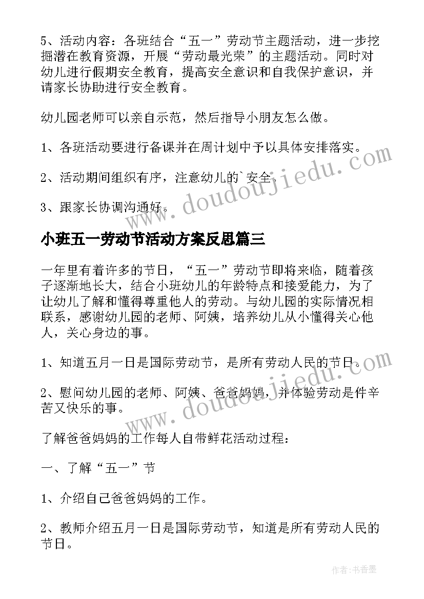 最新小班五一劳动节活动方案反思(模板5篇)