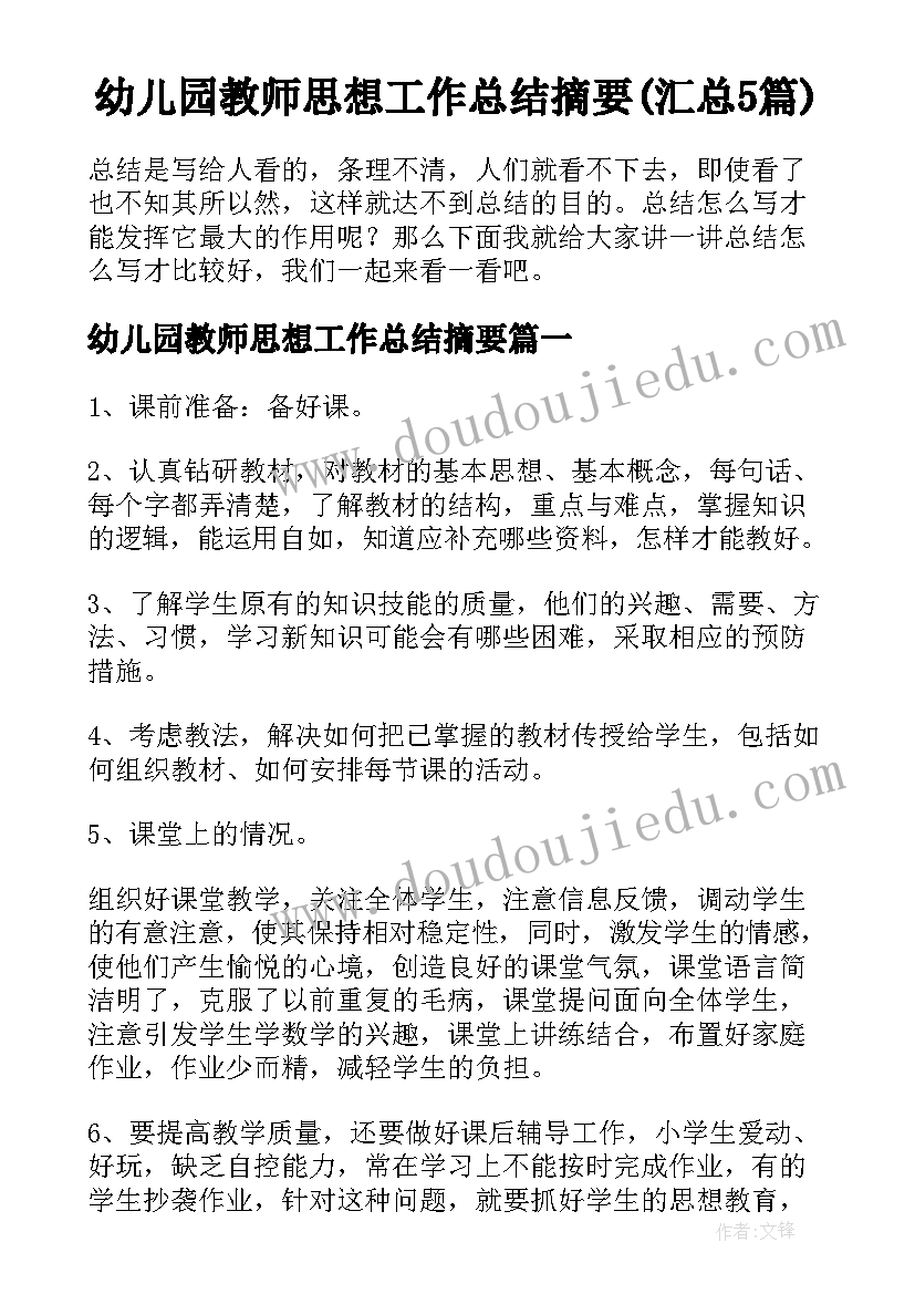 幼儿园教师思想工作总结摘要(汇总5篇)