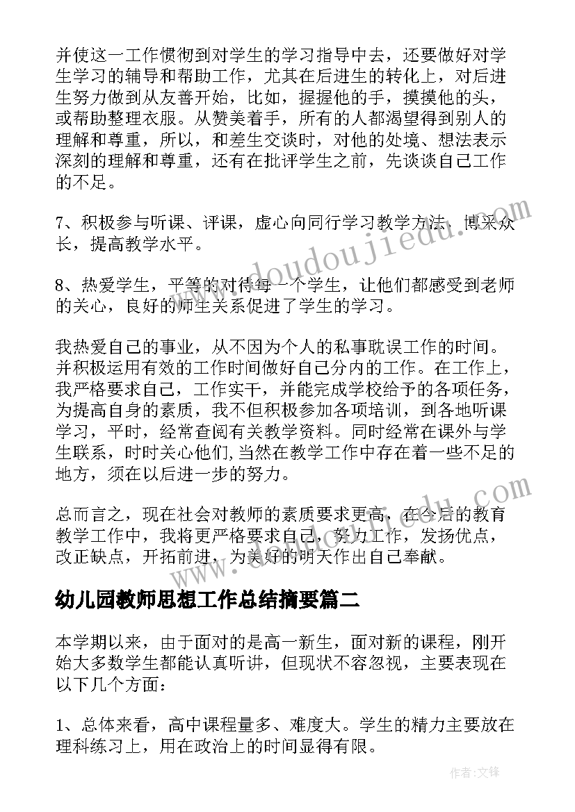 幼儿园教师思想工作总结摘要(汇总5篇)