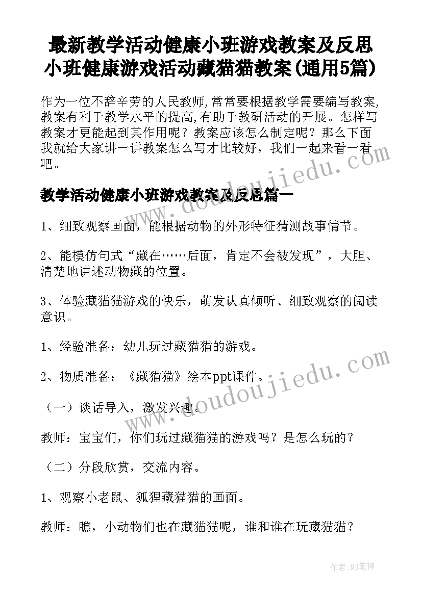 最新教学活动健康小班游戏教案及反思 小班健康游戏活动藏猫猫教案(通用5篇)