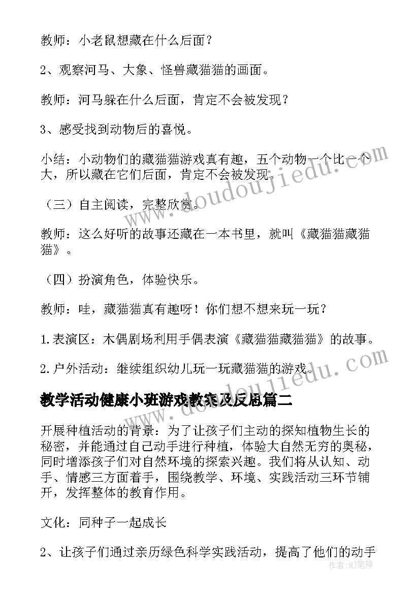 最新教学活动健康小班游戏教案及反思 小班健康游戏活动藏猫猫教案(通用5篇)