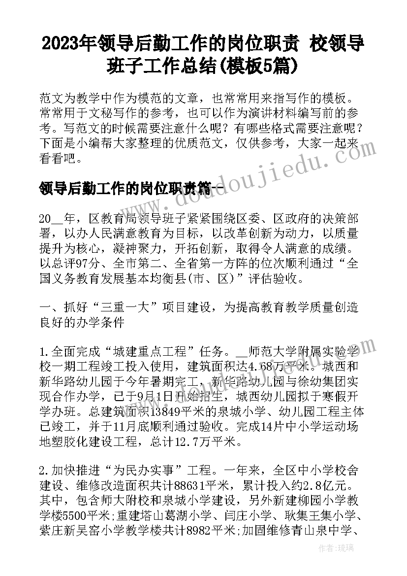 2023年领导后勤工作的岗位职责 校领导班子工作总结(模板5篇)