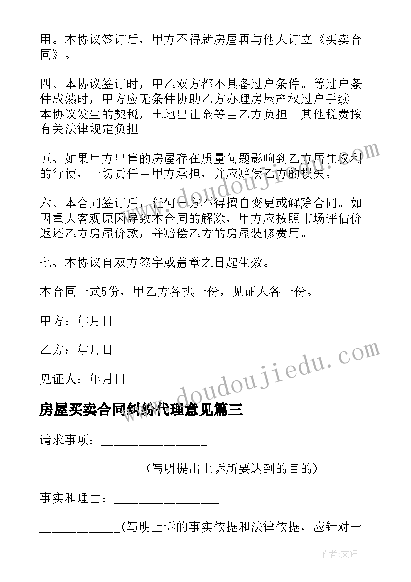 2023年房屋买卖合同纠纷代理意见 房屋买卖合同纠纷起诉状(模板10篇)