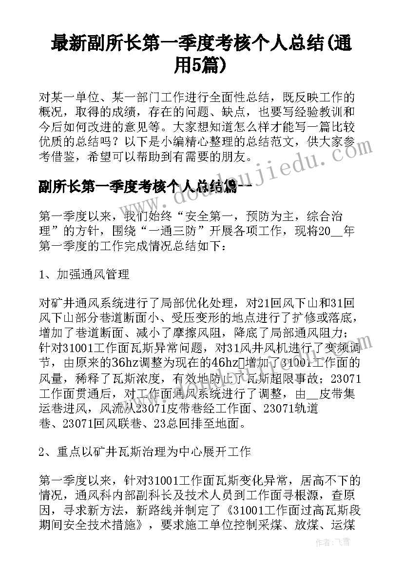 最新副所长第一季度考核个人总结(通用5篇)