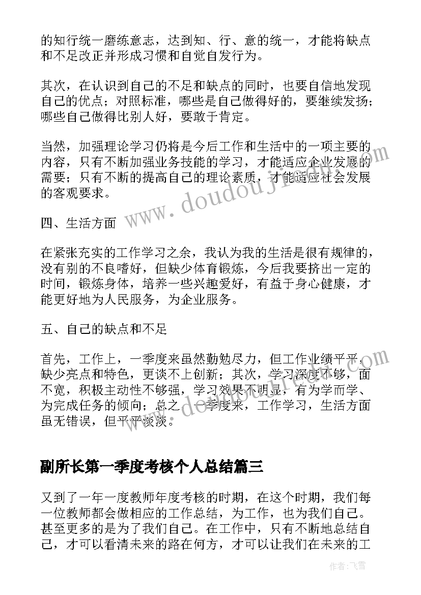 最新副所长第一季度考核个人总结(通用5篇)