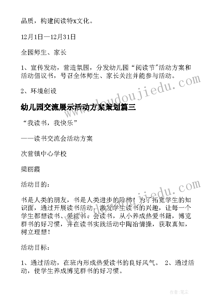 2023年幼儿园交流展示活动方案策划(汇总5篇)