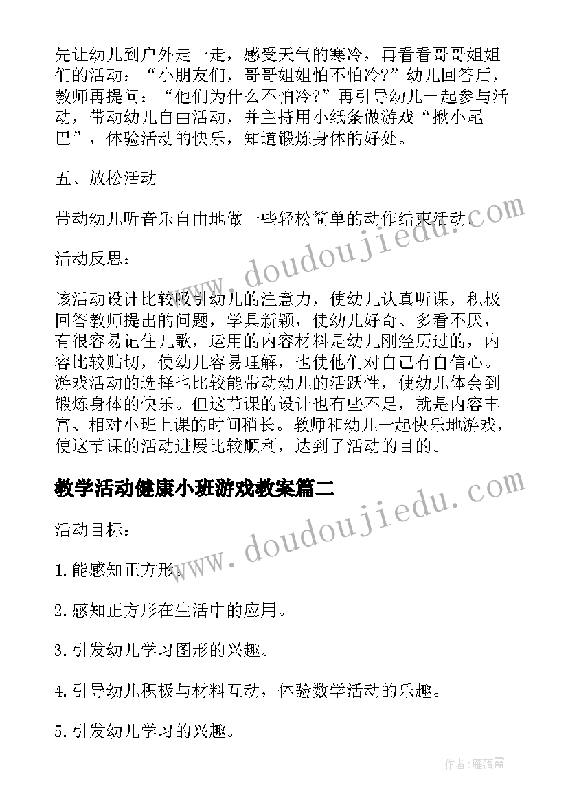 教学活动健康小班游戏教案(汇总5篇)