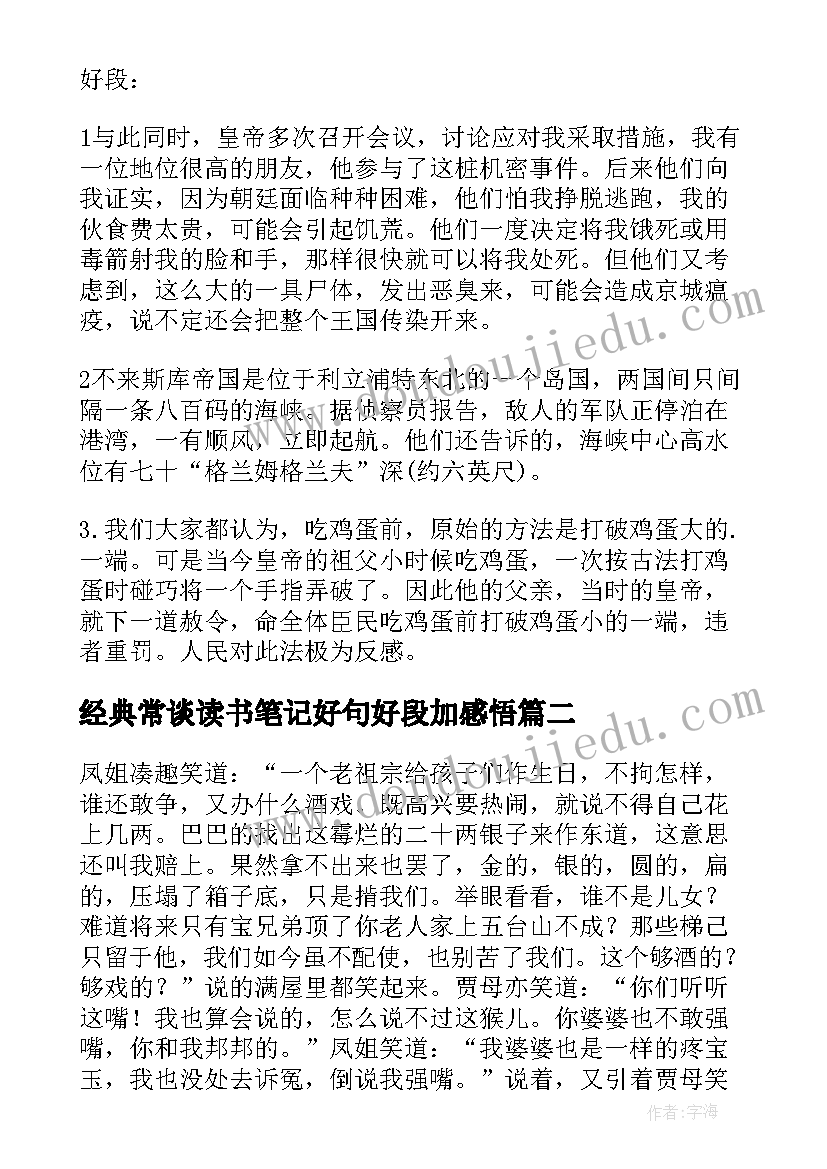 最新经典常谈读书笔记好句好段加感悟(优质5篇)