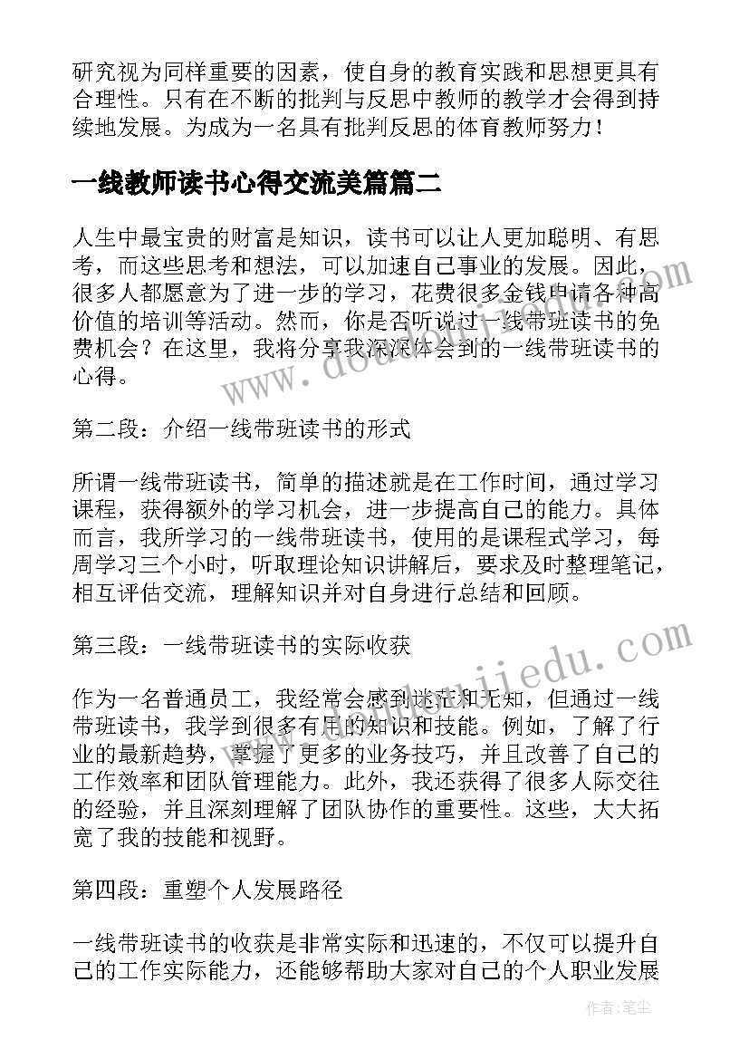 一线教师读书心得交流美篇(精选9篇)