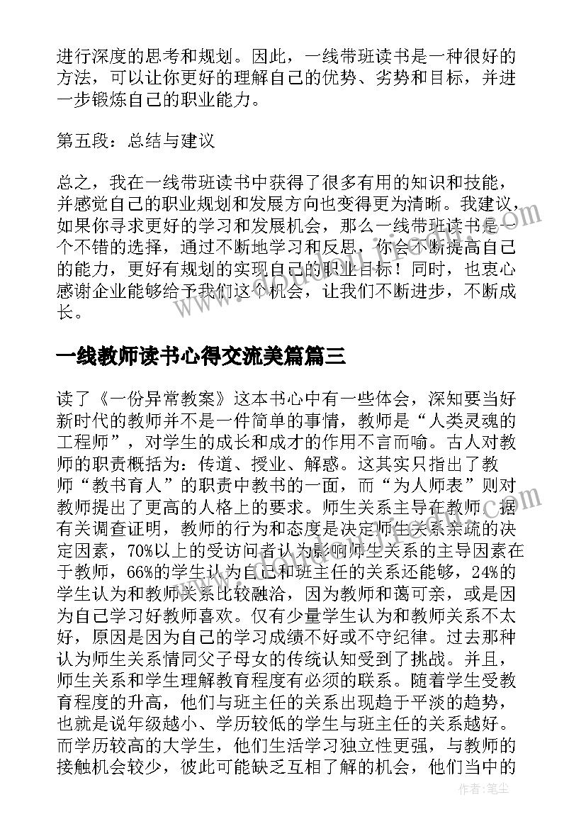 一线教师读书心得交流美篇(精选9篇)