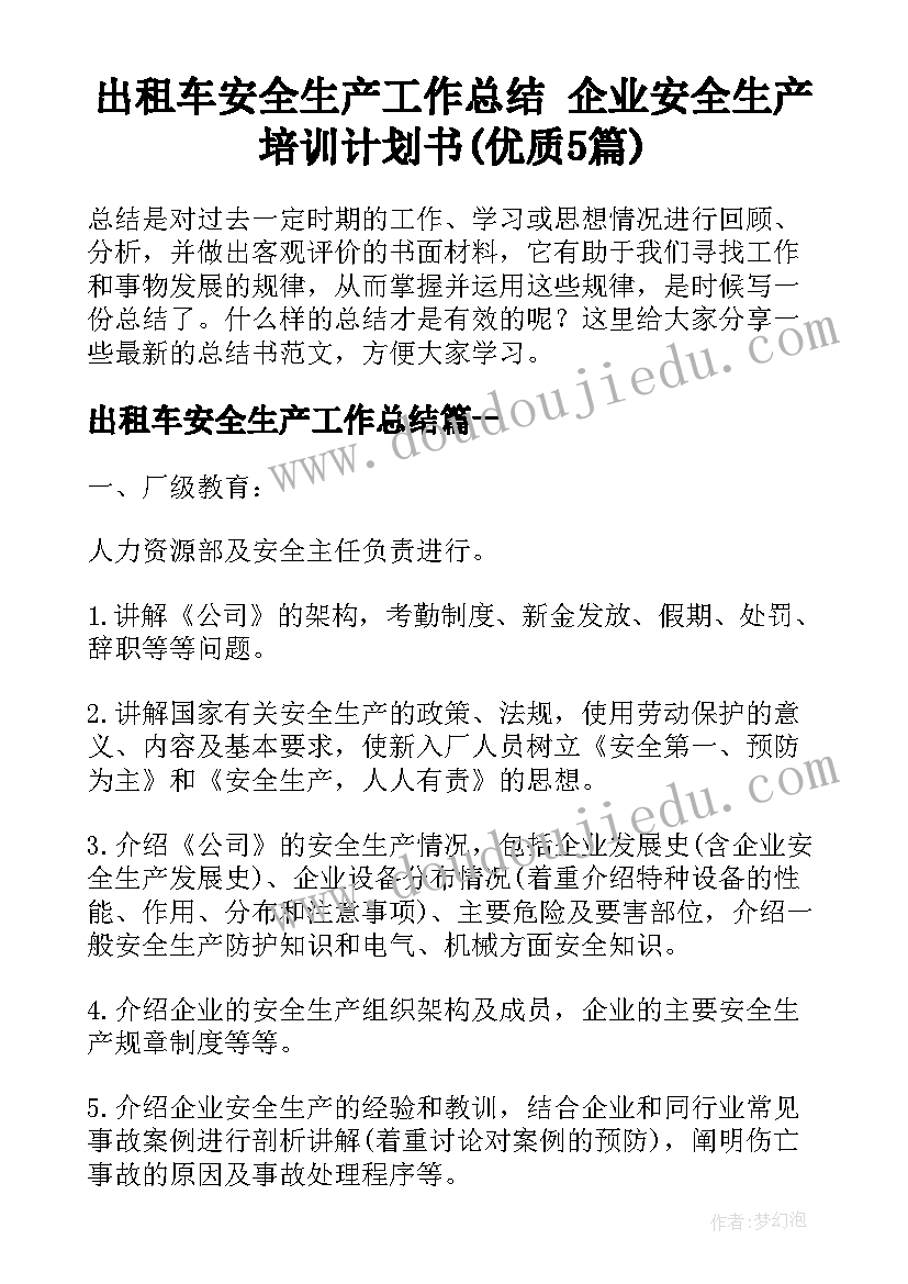 出租车安全生产工作总结 企业安全生产培训计划书(优质5篇)