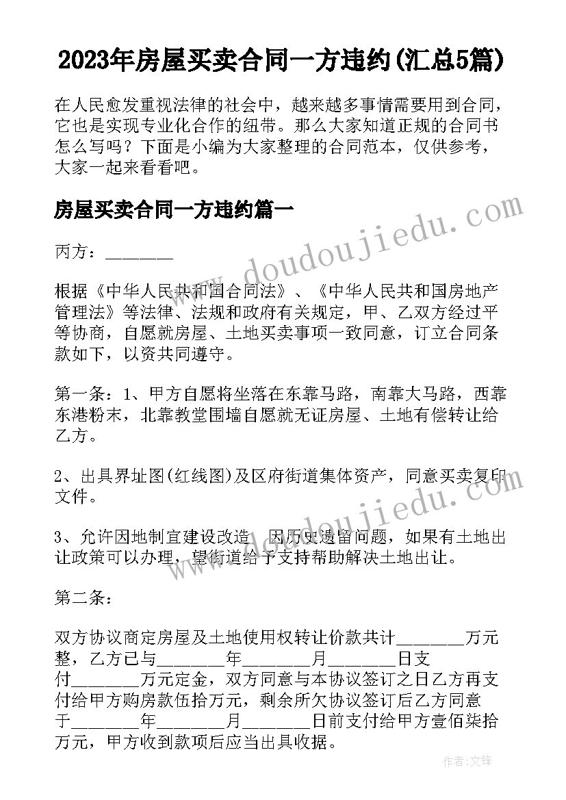 2023年房屋买卖合同一方违约(汇总5篇)