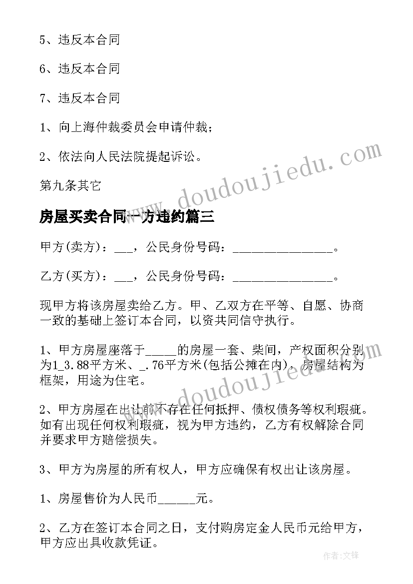 2023年房屋买卖合同一方违约(汇总5篇)