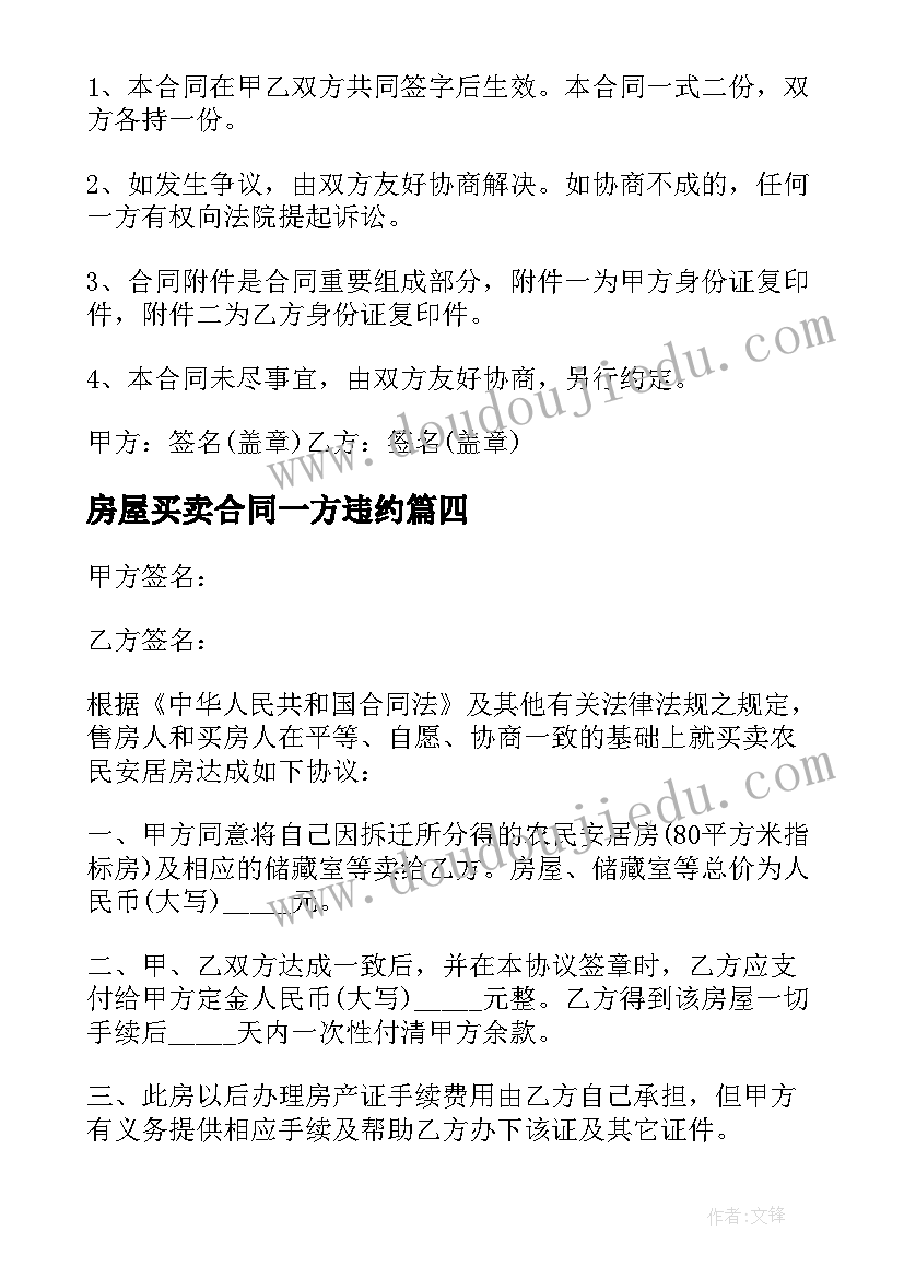 2023年房屋买卖合同一方违约(汇总5篇)