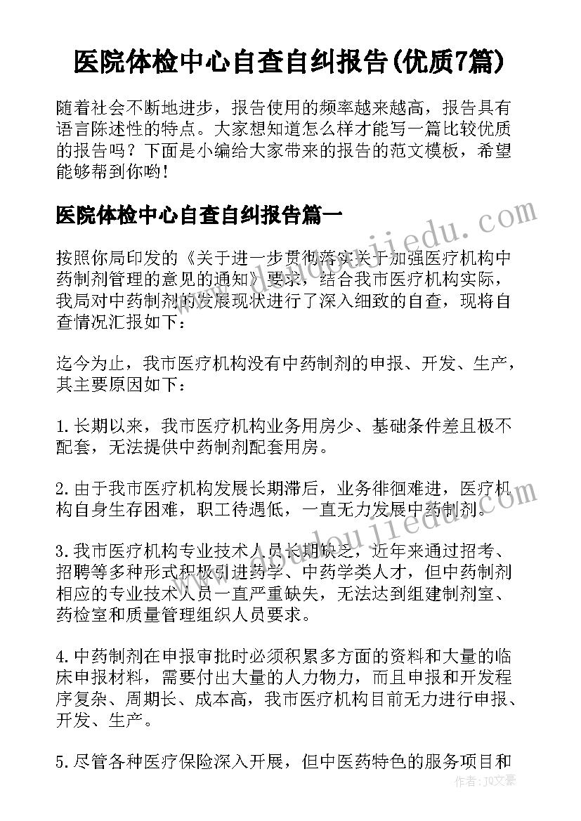 医院体检中心自查自纠报告(优质7篇)