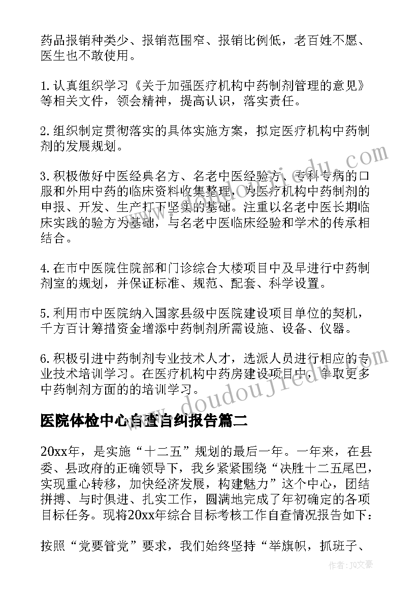 医院体检中心自查自纠报告(优质7篇)