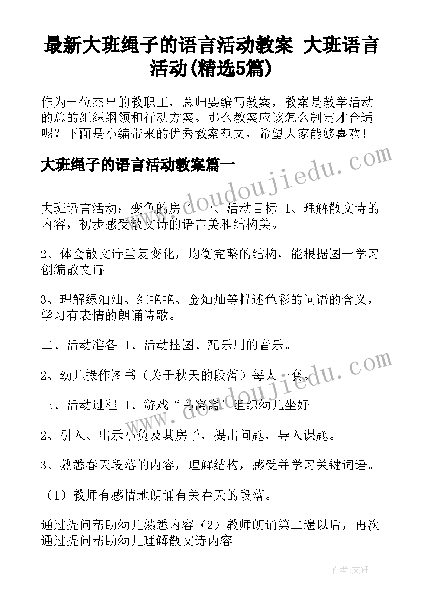 最新大班绳子的语言活动教案 大班语言活动(精选5篇)