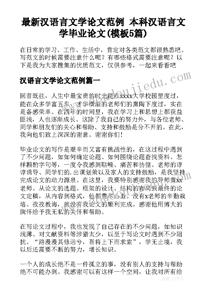 最新汉语言文学论文范例 本科汉语言文学毕业论文(模板5篇)