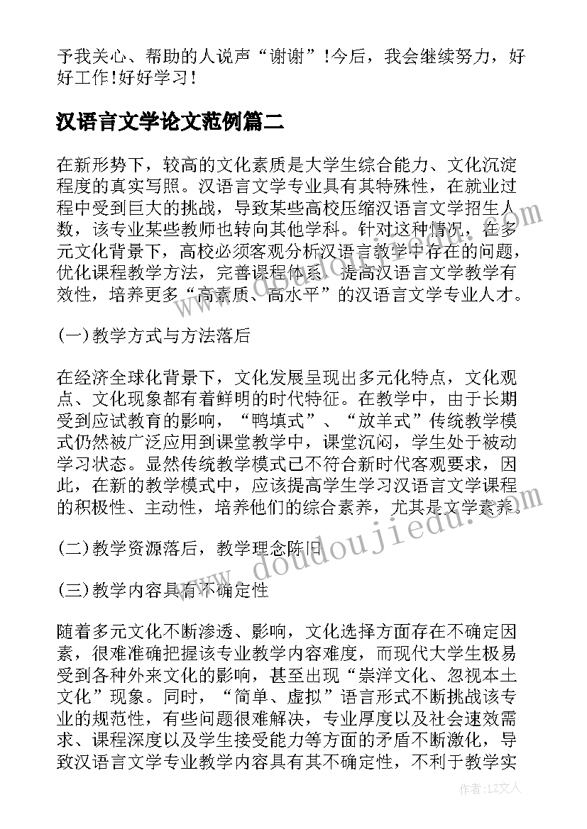 最新汉语言文学论文范例 本科汉语言文学毕业论文(模板5篇)