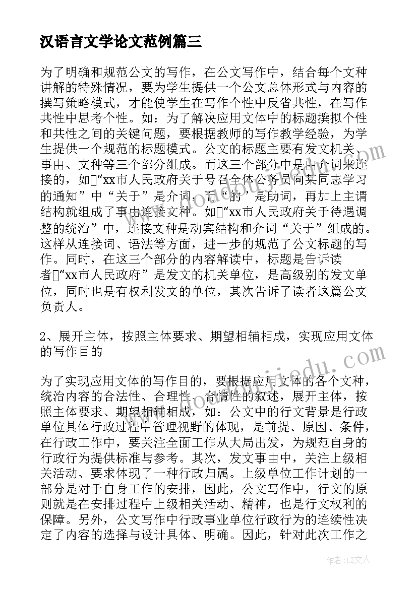 最新汉语言文学论文范例 本科汉语言文学毕业论文(模板5篇)