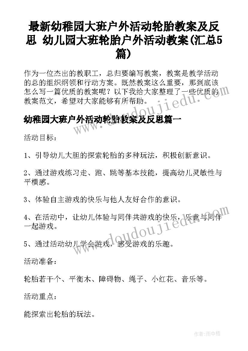 最新幼稚园大班户外活动轮胎教案及反思 幼儿园大班轮胎户外活动教案(汇总5篇)