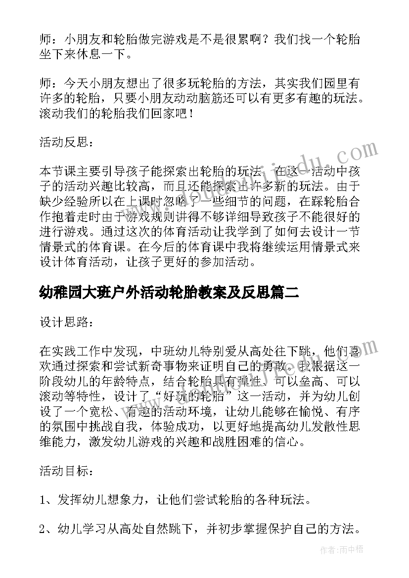 最新幼稚园大班户外活动轮胎教案及反思 幼儿园大班轮胎户外活动教案(汇总5篇)