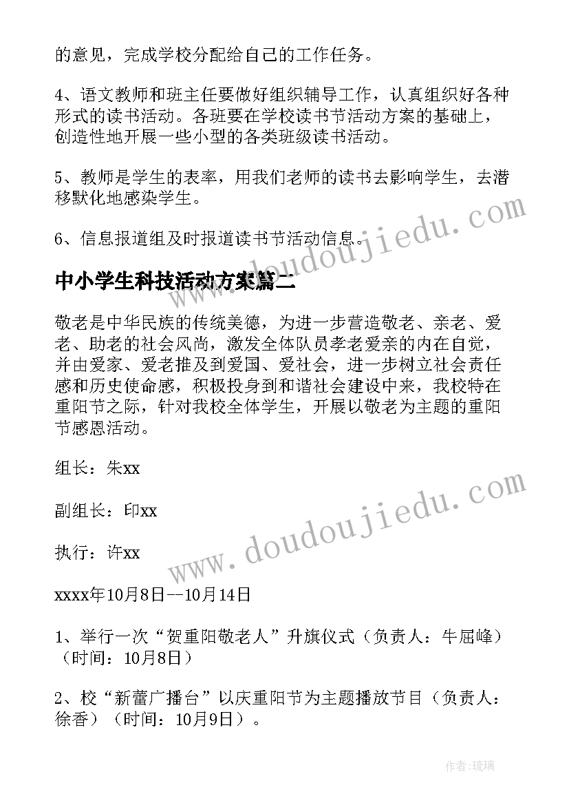 中小学生科技活动方案(通用9篇)