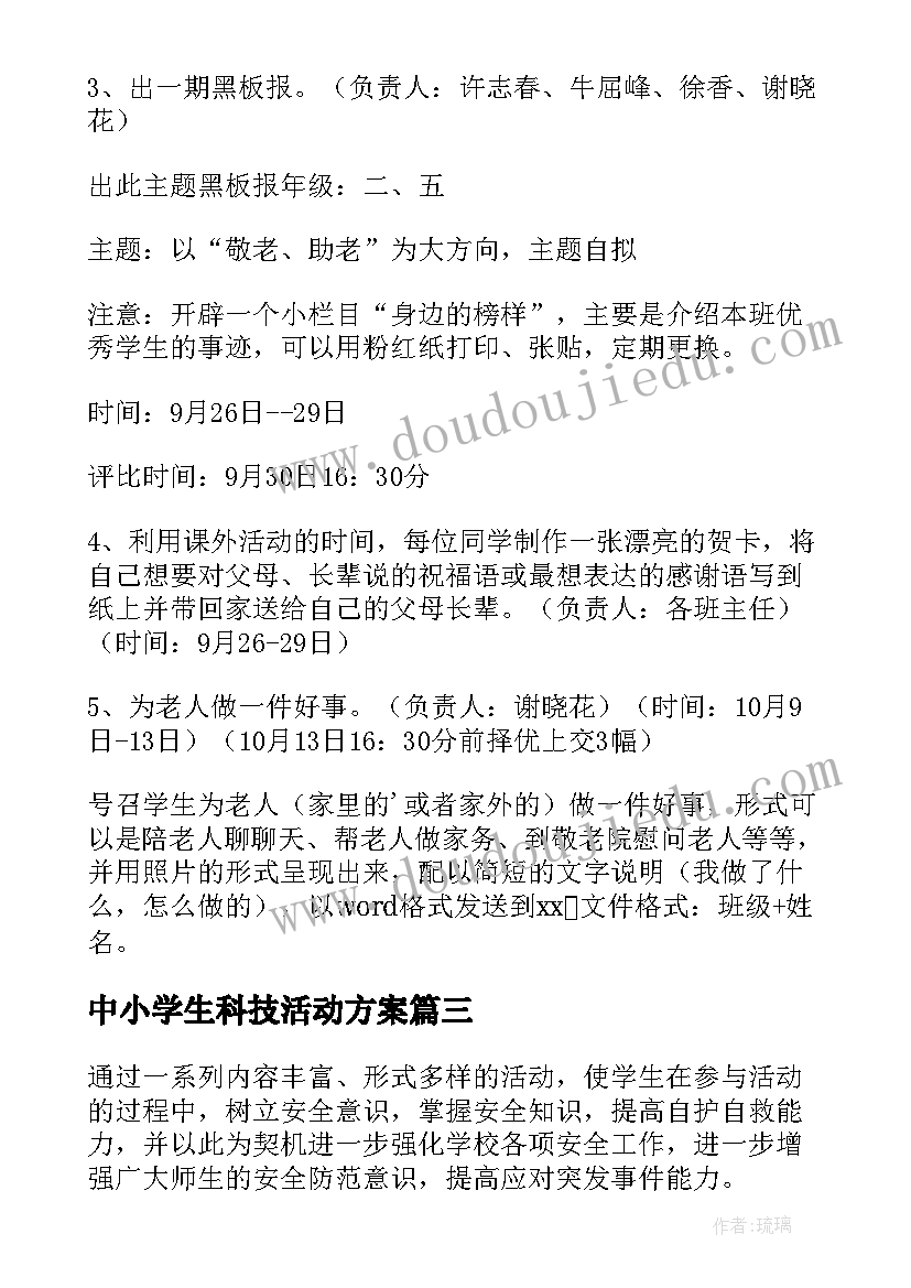 中小学生科技活动方案(通用9篇)