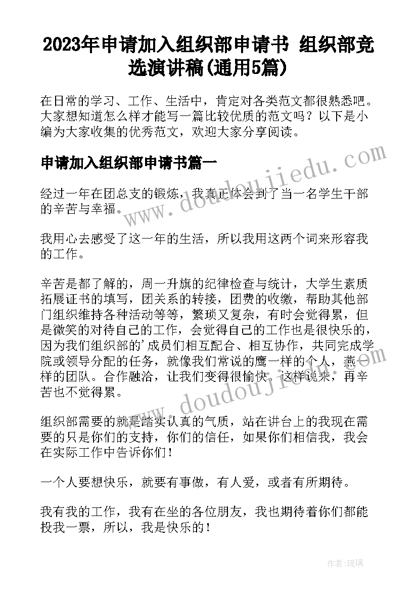 2023年申请加入组织部申请书 组织部竞选演讲稿(通用5篇)