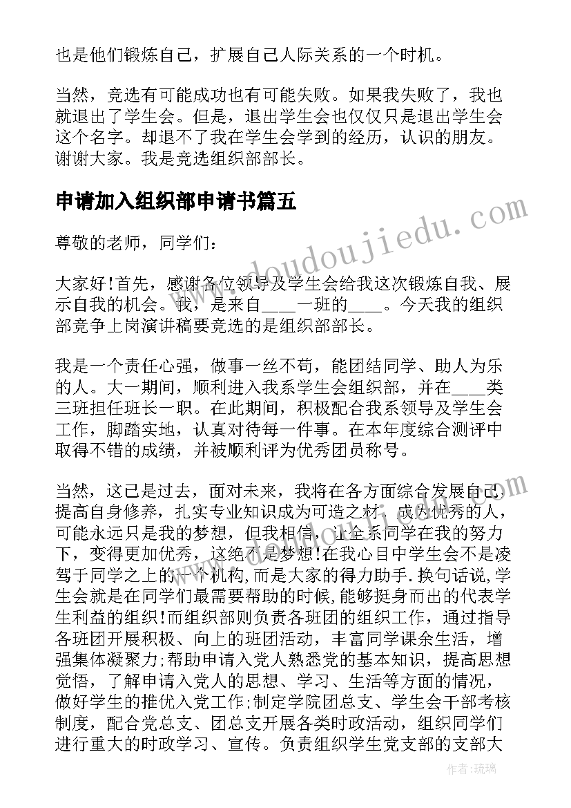 2023年申请加入组织部申请书 组织部竞选演讲稿(通用5篇)