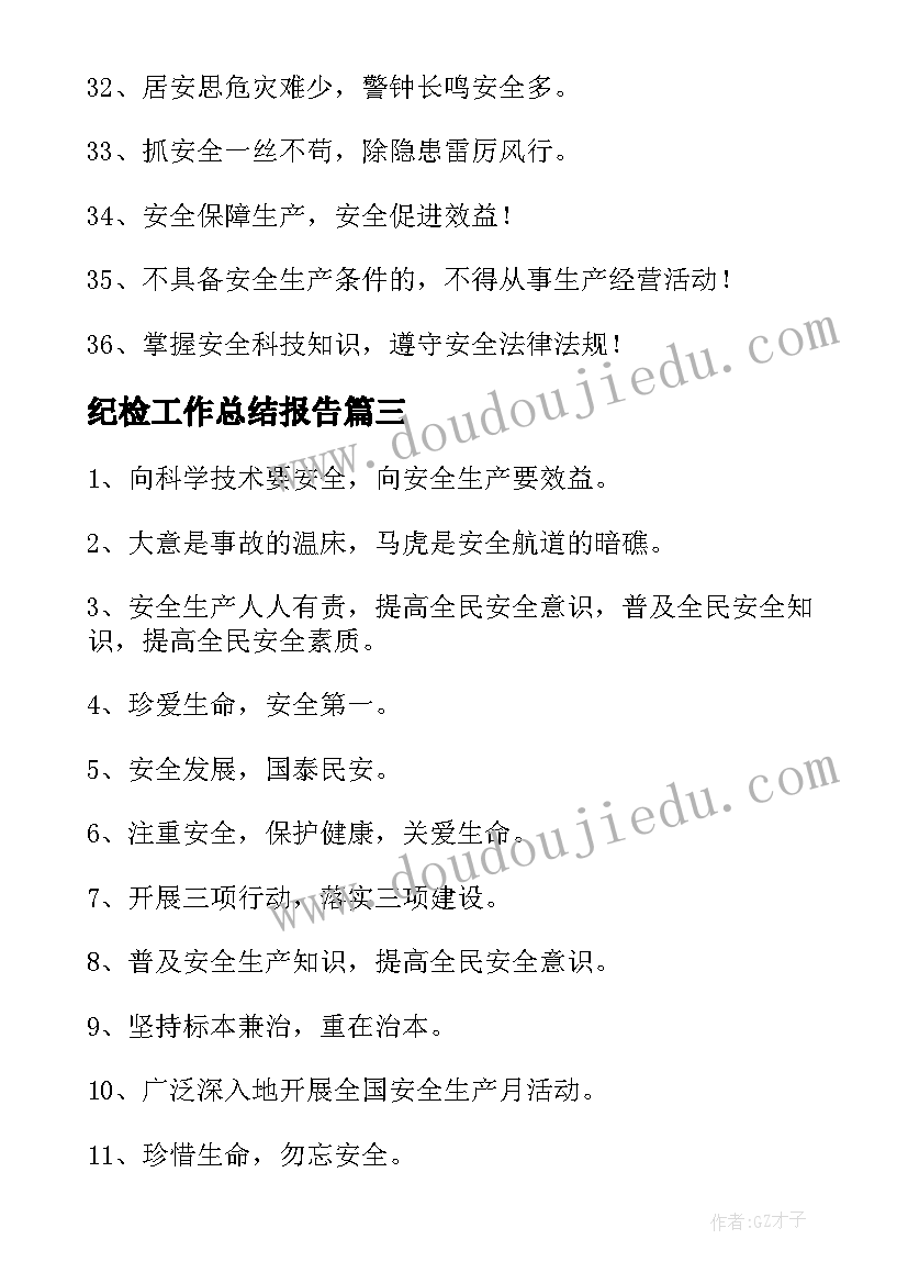 纪检工作总结报告(汇总5篇)