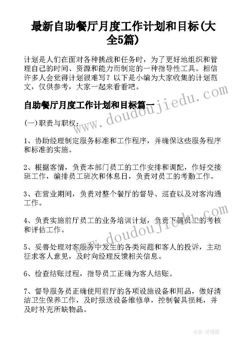 最新自助餐厅月度工作计划和目标(大全5篇)