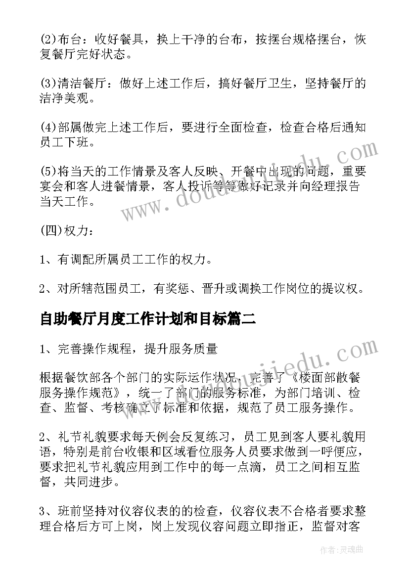 最新自助餐厅月度工作计划和目标(大全5篇)