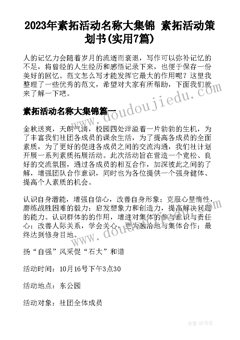 2023年素拓活动名称大集锦 素拓活动策划书(实用7篇)