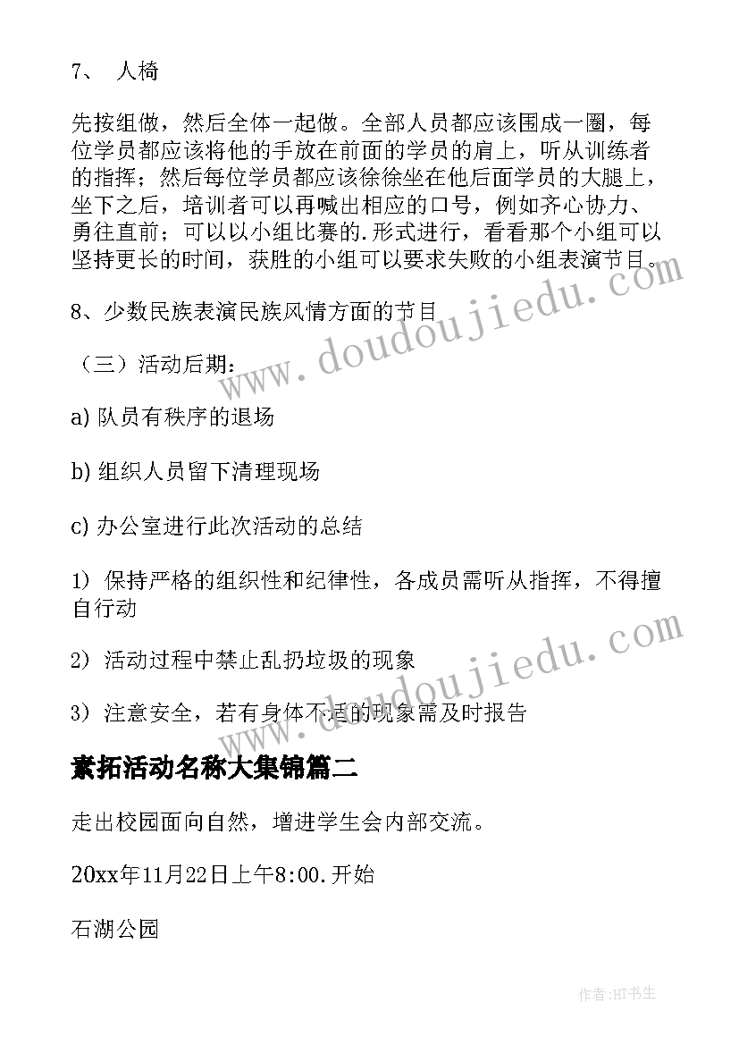 2023年素拓活动名称大集锦 素拓活动策划书(实用7篇)