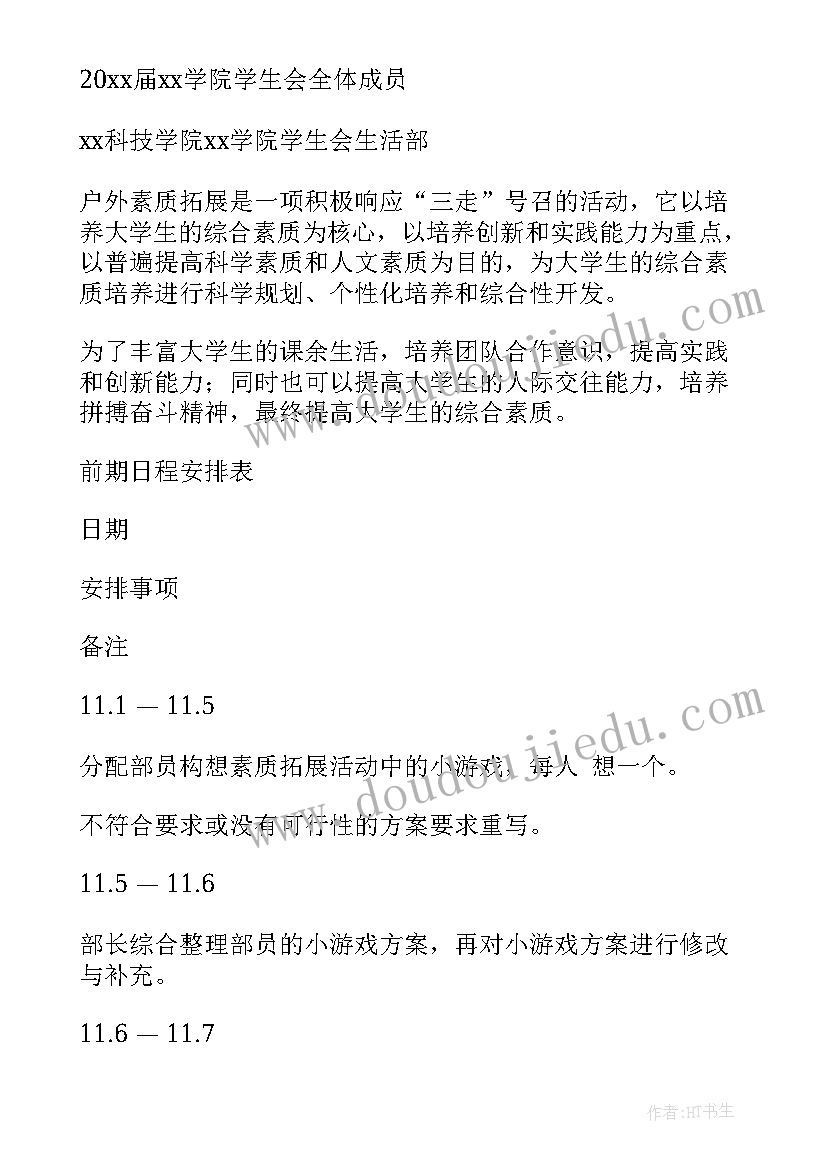 2023年素拓活动名称大集锦 素拓活动策划书(实用7篇)