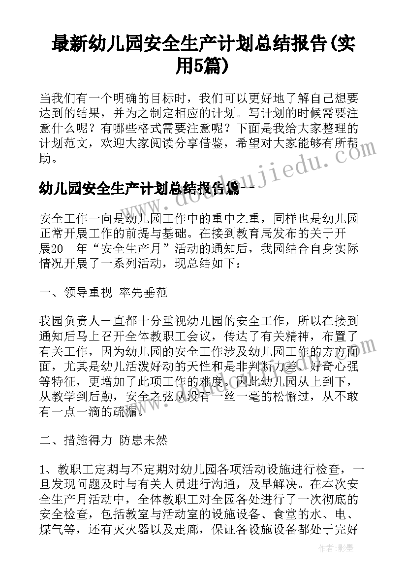 最新幼儿园安全生产计划总结报告(实用5篇)