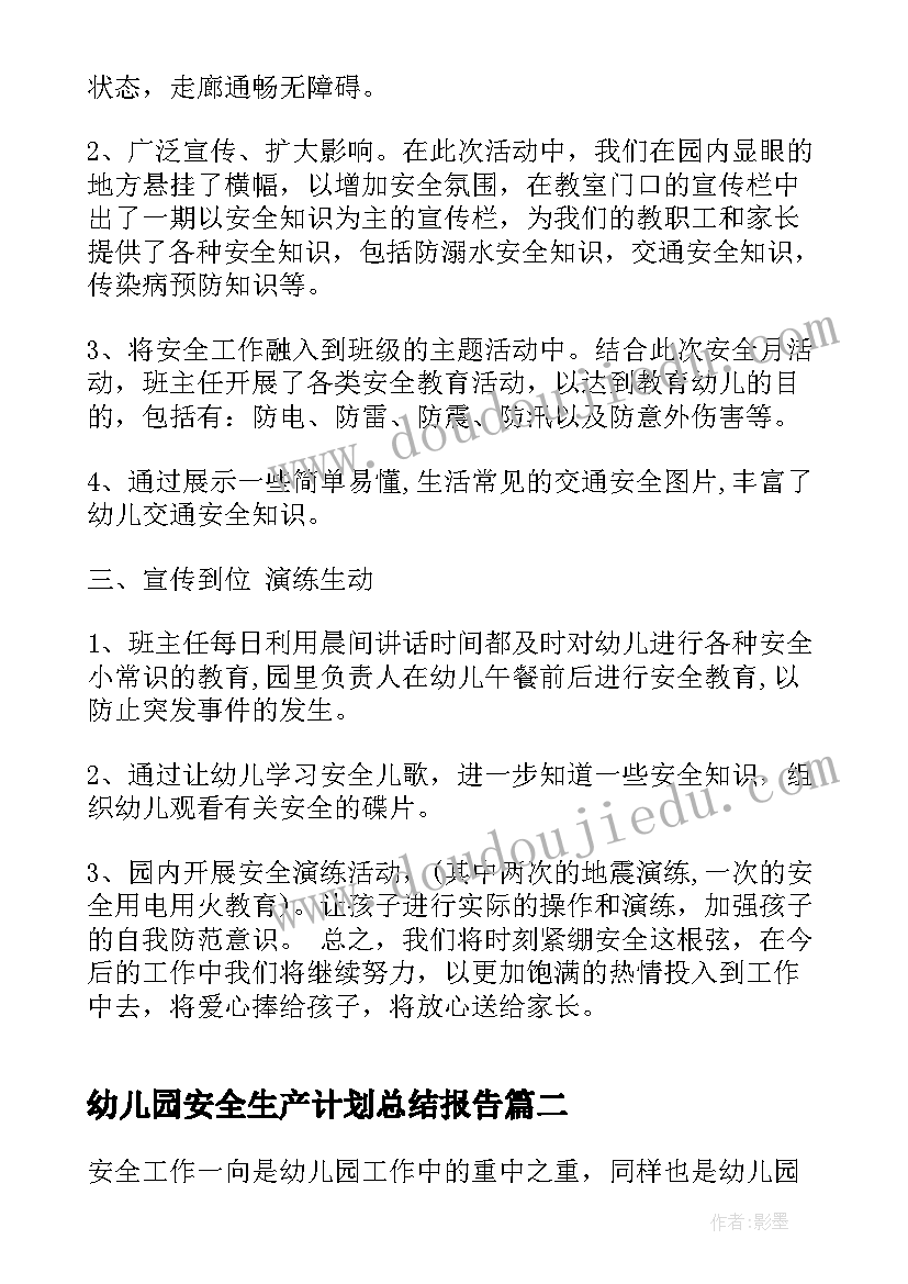 最新幼儿园安全生产计划总结报告(实用5篇)