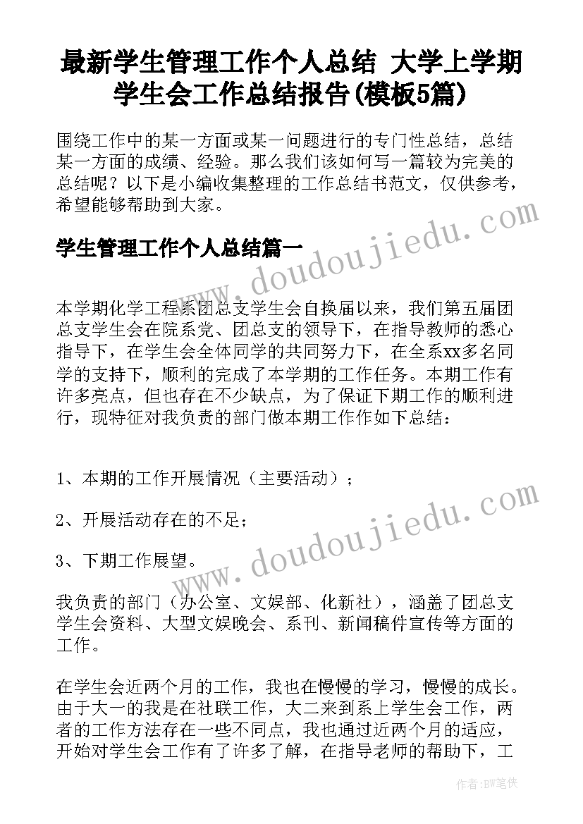 最新学生管理工作个人总结 大学上学期学生会工作总结报告(模板5篇)