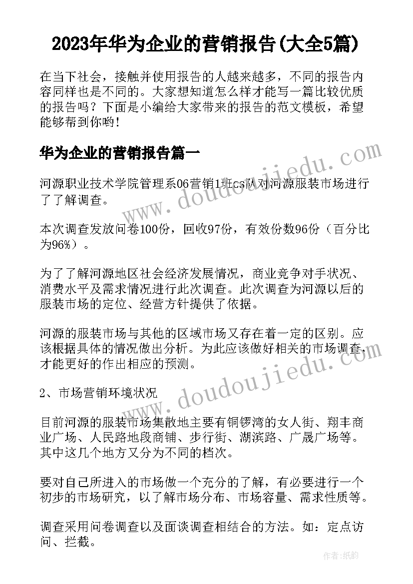 2023年华为企业的营销报告(大全5篇)