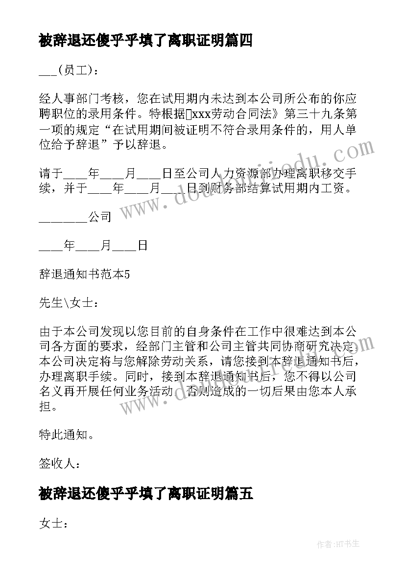 最新被辞退还傻乎乎填了离职证明 辞退通知书合法优选十(模板5篇)