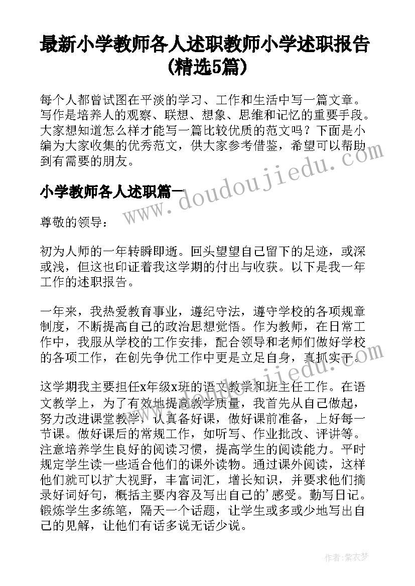 最新小学教师各人述职 教师小学述职报告(精选5篇)