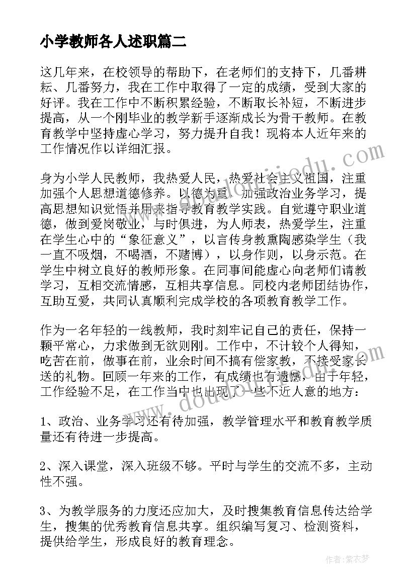 最新小学教师各人述职 教师小学述职报告(精选5篇)