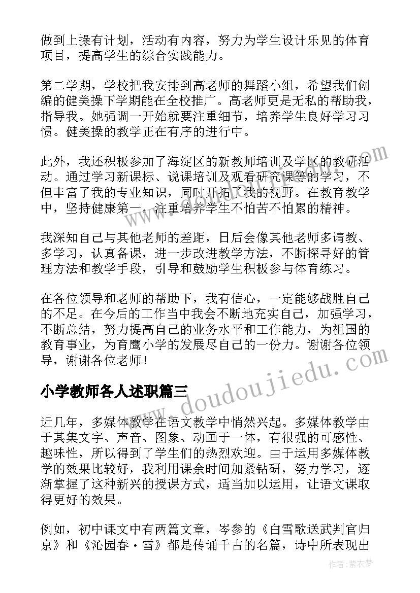 最新小学教师各人述职 教师小学述职报告(精选5篇)