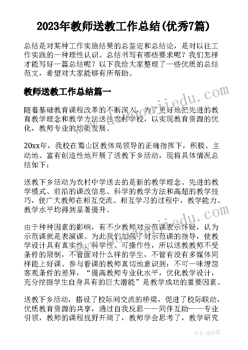 2023年教师送教工作总结(优秀7篇)