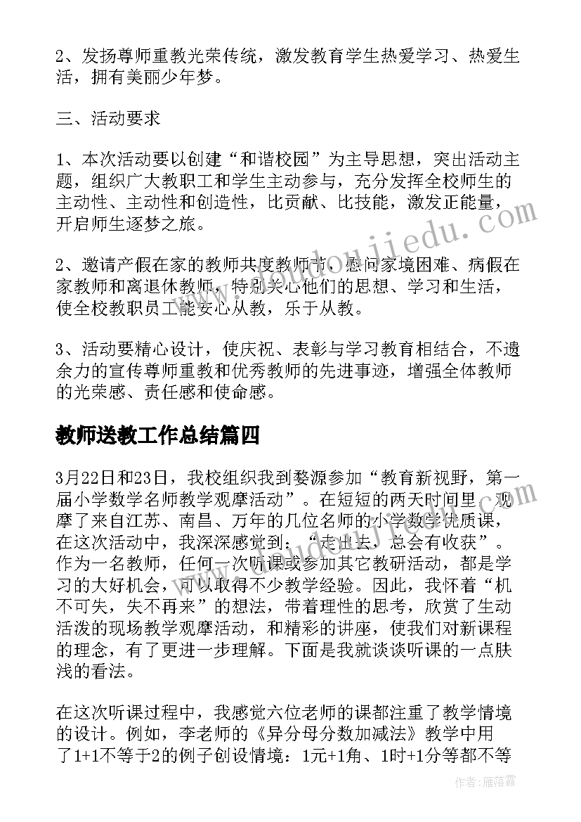 2023年教师送教工作总结(优秀7篇)