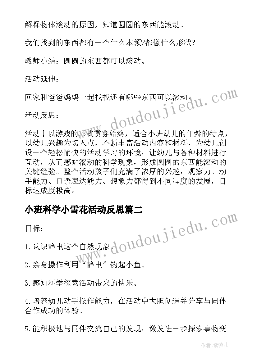 2023年小班科学小雪花活动反思 幼儿园小班科学教案滚一滚及教学反思(通用10篇)