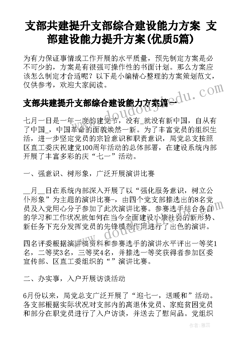 支部共建提升支部综合建设能力方案 支部建设能力提升方案(优质5篇)