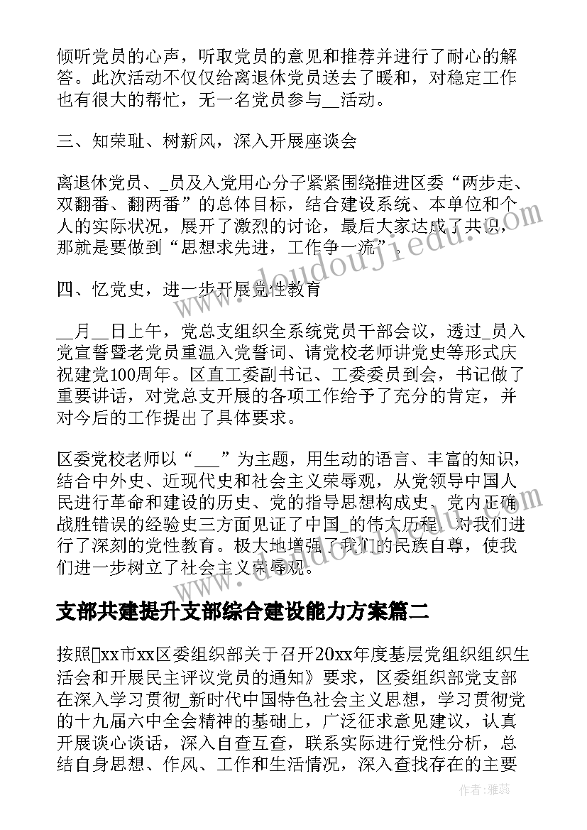 支部共建提升支部综合建设能力方案 支部建设能力提升方案(优质5篇)