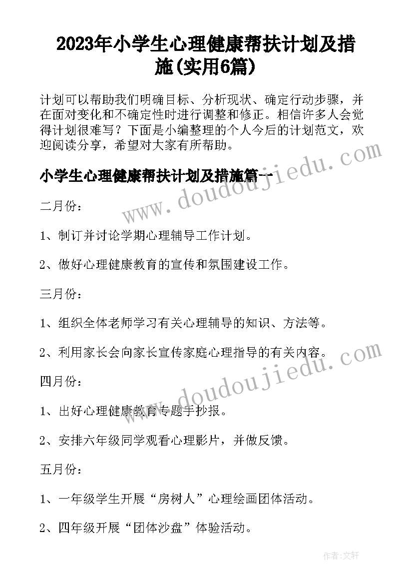 2023年小学生心理健康帮扶计划及措施(实用6篇)